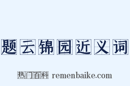 题云锦园近义词是什么意思的图片